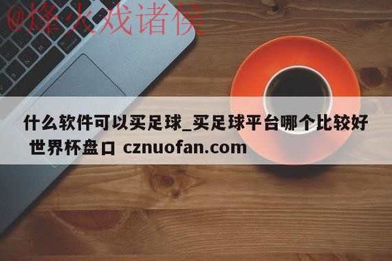世界杯盘口下载官方 世界杯盘口下载官方